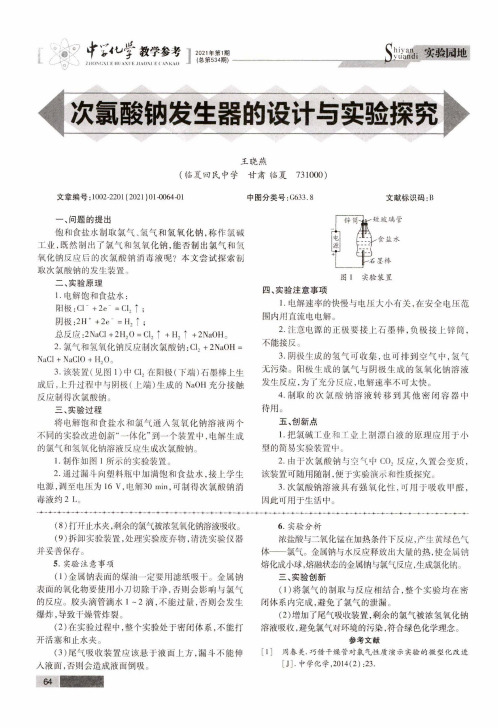 次氯酸钠发生器的设计与实验探究