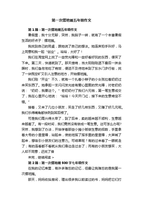 第一次摆地摊五年级作文