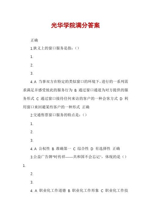 光华学院满分答案