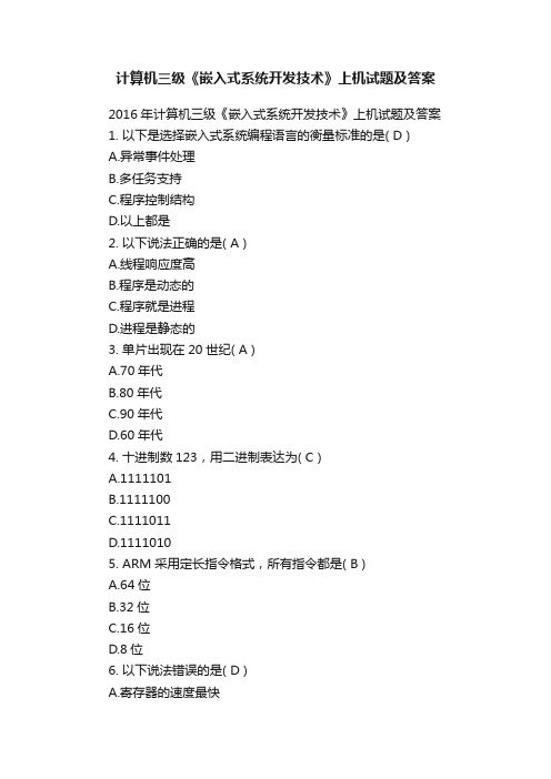 计算机三级《嵌入式系统开发技术》上机试题及答案