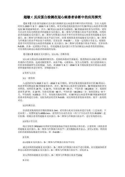 超敏C反应蛋白检测在冠心病患者诊断中的应用探究