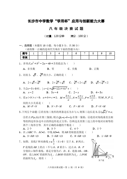 长沙市8年级数学竞赛复赛试题及答案