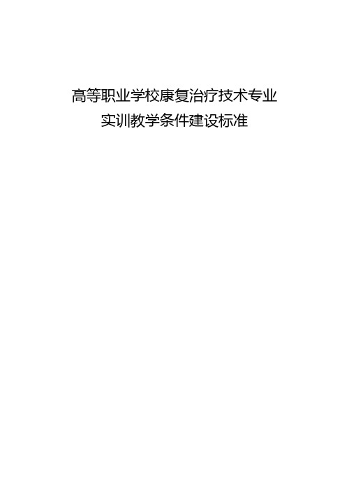 高等职业学校康复治疗技术专业实训教学条件建设标准