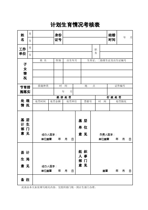 计划生育情况考核表