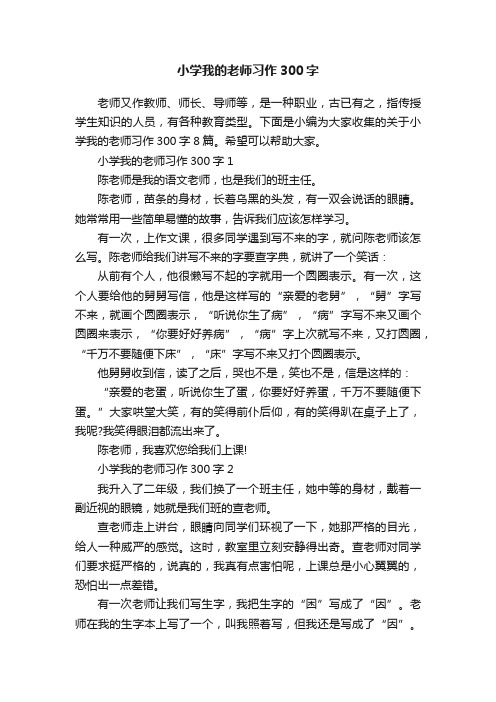 小学我的老师习作300字