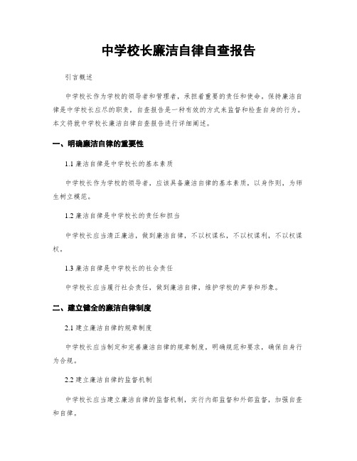 中学校长廉洁自律自查报告