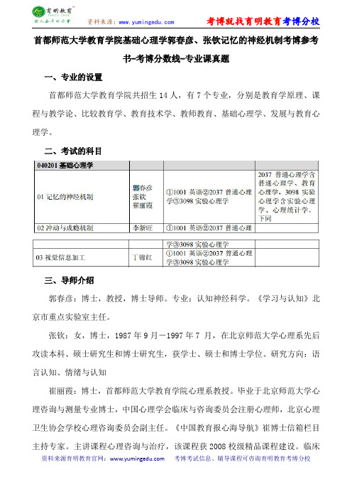 首都师范大学教育学院基础心理学郭春彦、张钦记忆的神经机制考博参考书-考博分数线-专业课真题