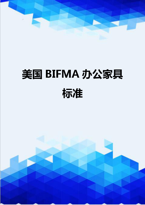 【信息化-精编】美国BIFMA办公家具标准