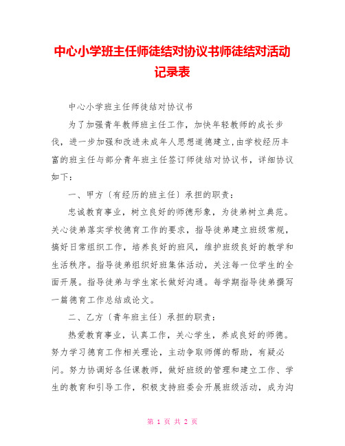 中心小学班主任师徒结对协议书师徒结对活动记录表