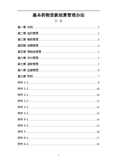 基本药物货款结算管理办法