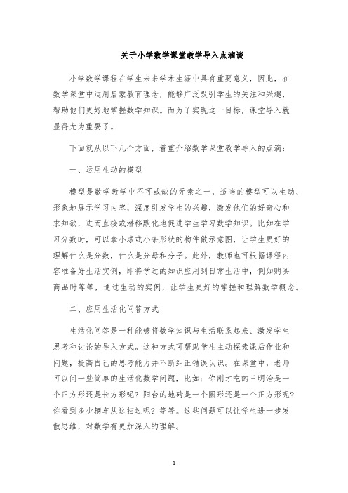 关于小学数学课堂教学导入点滴谈