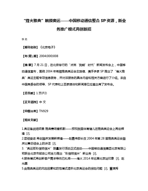 “烽火雅典”触摸奥运——中国移动通信整合SP资源，新业务推广模式再创新招