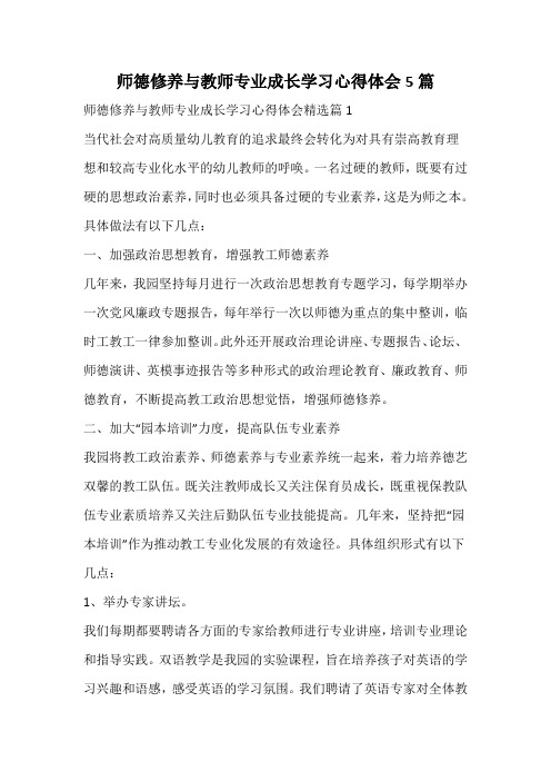 师德修养与教师专业成长学习心得体会