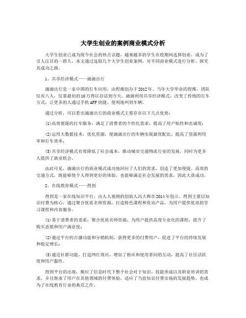 大学生创业的案例商业模式分析