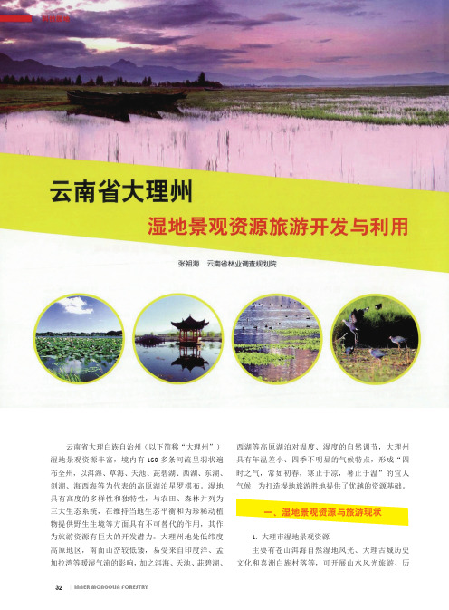 云南省大理州湿地景观资源旅游开发与利用