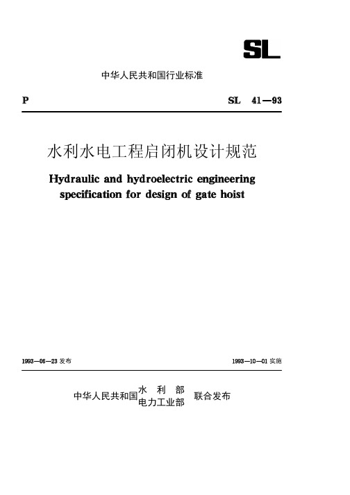 水利水电工程启闭机设计规范SL41-93