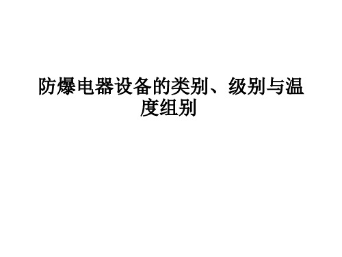 防爆电器设备的类别、级别与温度组别