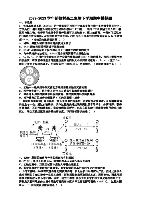 2022-2023学年新教材高二生物下学期期中模拟题