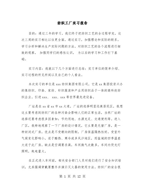 纺织工厂实习报告（三篇）