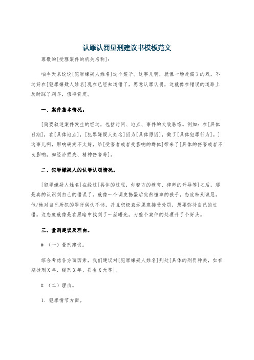 认罪认罚量刑建议书模板范文