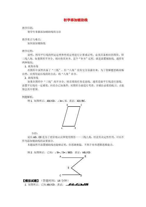 初中数学平行线添加辅助线完全讲解