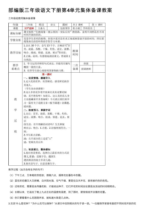 部编版三年级语文下册第4单元集体备课教案