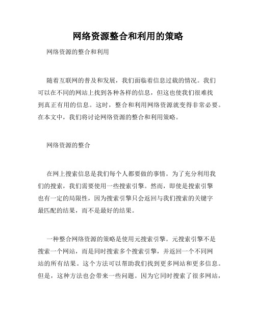 网络资源整合和利用的策略