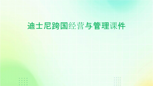 迪士尼跨国经营与管理课件