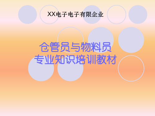 仓管员与物料员专业知识培训教材