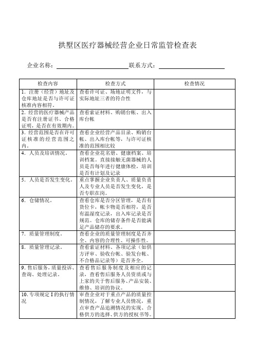 拱墅区医疗器械经营企业日常监管检查表.