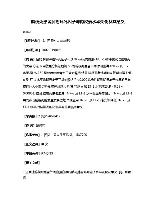 脑梗死患者肿瘤坏死因子与内皮素水平变化及其意义