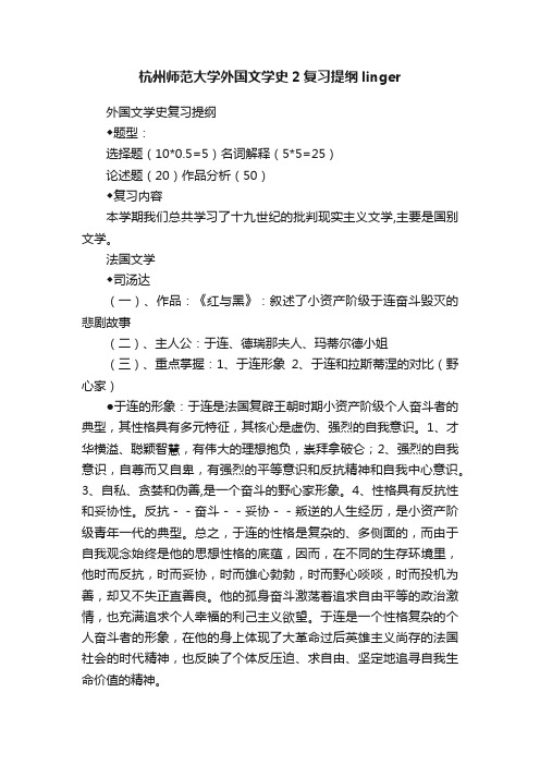 杭州师范大学外国文学史2复习提纲linger