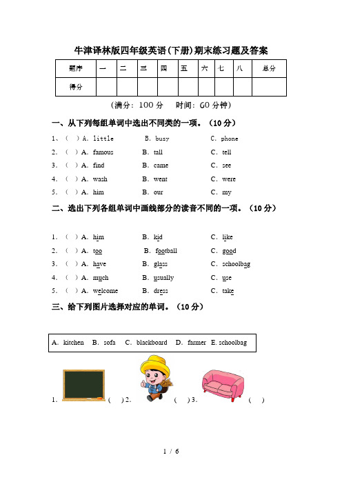 牛津译林版四年级英语(下册)期末练习题及答案