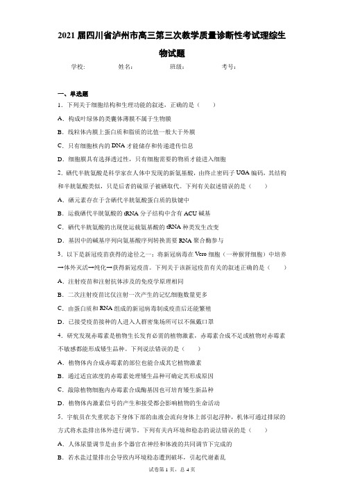 2021届四川省泸州市高三第三次教学质量诊断性考试理综生物试题