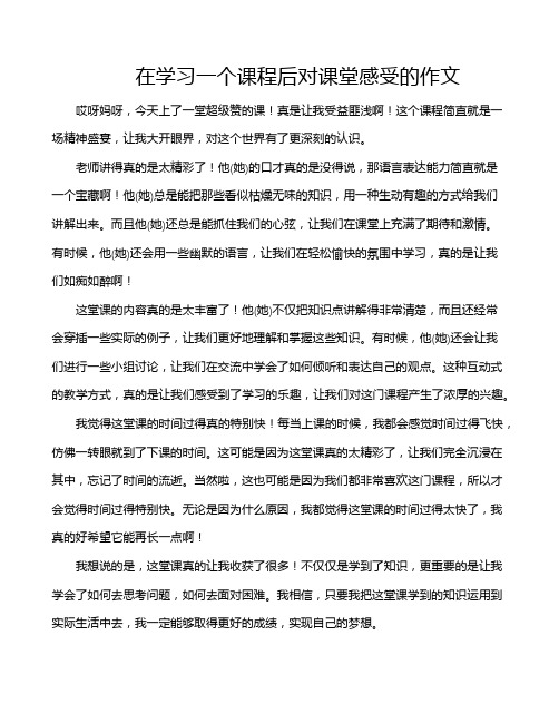 在学习一个课程后对课堂感受的作文