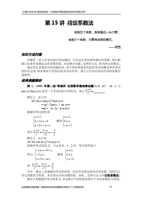 第15讲 待定系数法