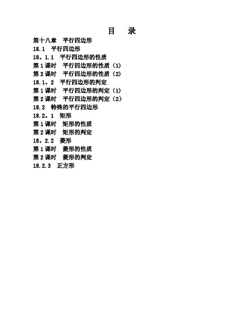 初中数学第十八章-平行四边形教案人教版