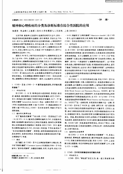 精神和心理疾病的分类及诊断标准在综合性医院的应用