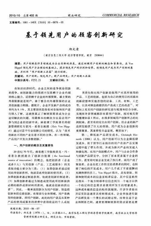 基于领先用户的顾客创新研究