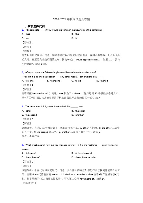 2020-2021年代词试题及答案
