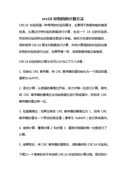 crc16校验码的计算方法