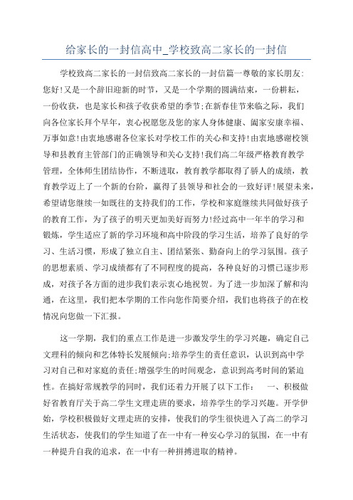 给家长的一封信高中_学校致高二家长的一封信