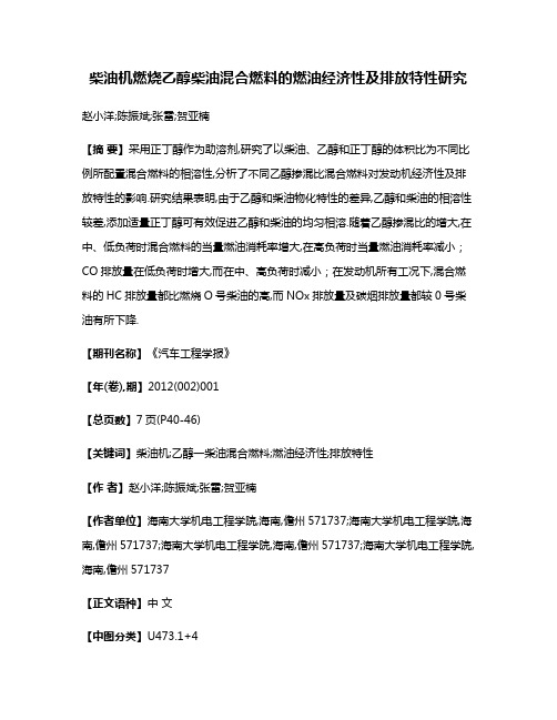 柴油机燃烧乙醇柴油混合燃料的燃油经济性及排放特性研究