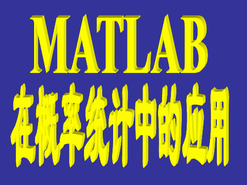 Matlab在概率统计中的应用