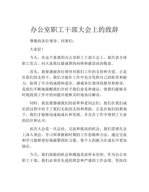 办公室职工干部大会上的致辞