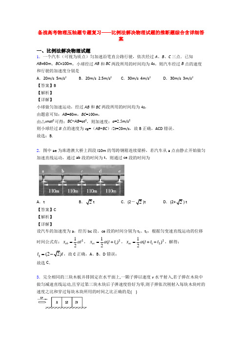 备战高考物理压轴题专题复习——比例法解决物理试题的推断题综合含详细答案