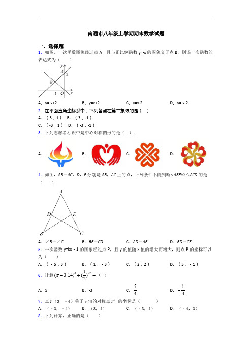 南通市八年级上学期期末数学试题