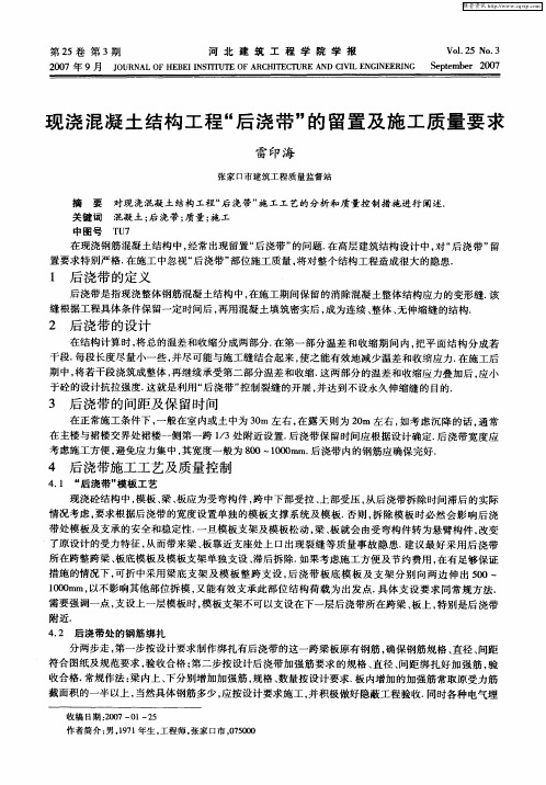 现浇混凝土结构工程“后浇带”的留置及施工质量要求