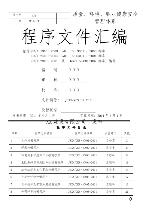 三体系建筑施工企业程序文件汇编(含50430).doc