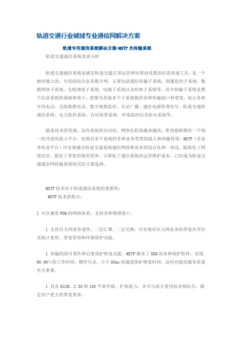 轨道交通行业城域专业通信网解决方案